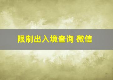 限制出入境查询 微信